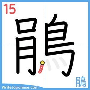 How to write "鵑" - stroke 15