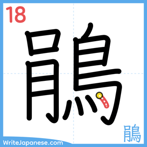 How to write "鵑" - stroke 18