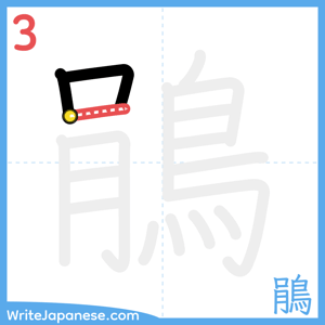 How to write "鵑" - stroke 3