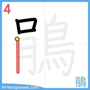 How to write "鵑" - stroke 4