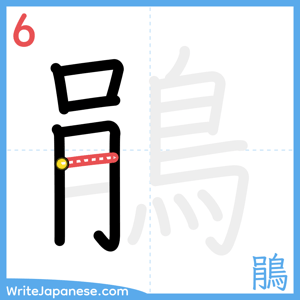 How to write "鵑" - stroke 6