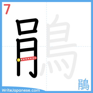 How to write "鵑" - stroke 7