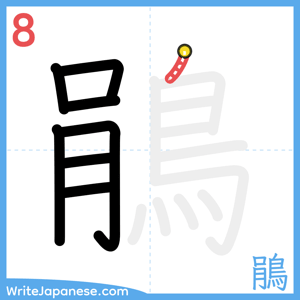 How to write "鵑" - stroke 8