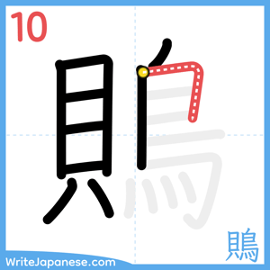 How to write "鵙" - stroke 10
