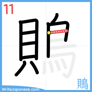 How to write "鵙" - stroke 11