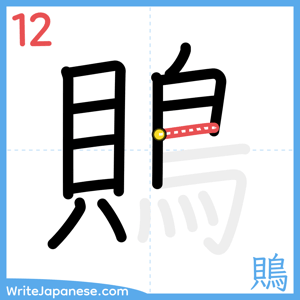 How to write "鵙" - stroke 12