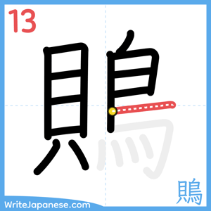 How to write "鵙" - stroke 13
