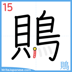 How to write "鵙" - stroke 15