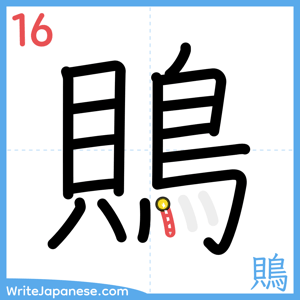 How to write "鵙" - stroke 16
