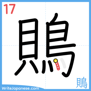 How to write "鵙" - stroke 17
