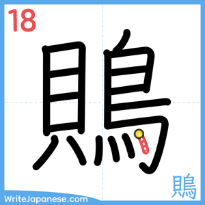 How to write "鵙" - stroke 18