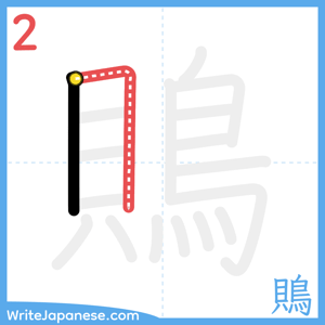 How to write "鵙" - stroke 2