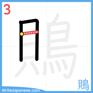 How to write "鵙" - stroke 3