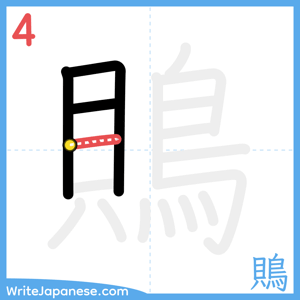 How to write "鵙" - stroke 4