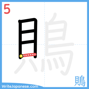 How to write "鵙" - stroke 5