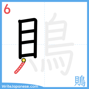How to write "鵙" - stroke 6