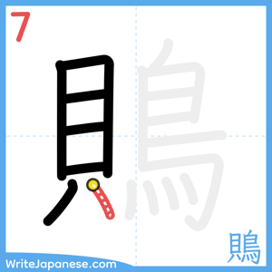 How to write "鵙" - stroke 7