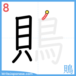 How to write "鵙" - stroke 8