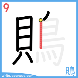 How to write "鵙" - stroke 9