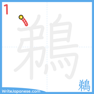 How to write "鵜" - stroke 1