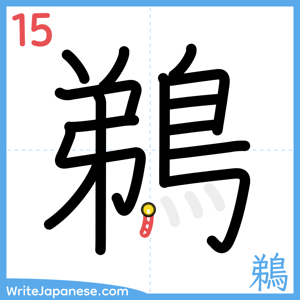 How to write "鵜" - stroke 15