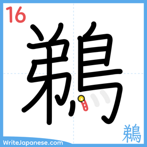 How to write "鵜" - stroke 16