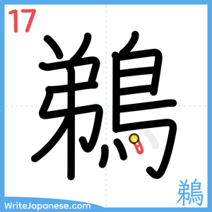 How to write "鵜" - stroke 17