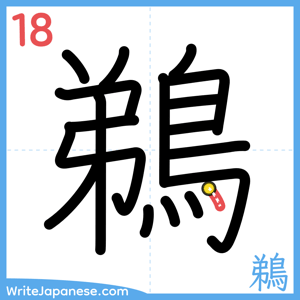 How to write "鵜" - stroke 18
