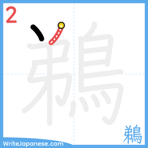 How to write "鵜" - stroke 2