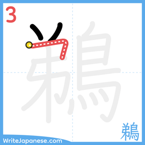 How to write "鵜" - stroke 3