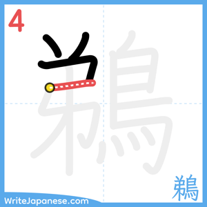How to write "鵜" - stroke 4