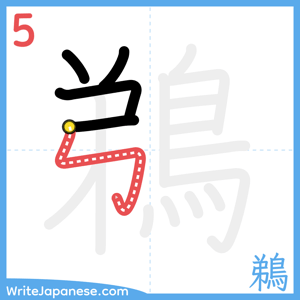 How to write "鵜" - stroke 5