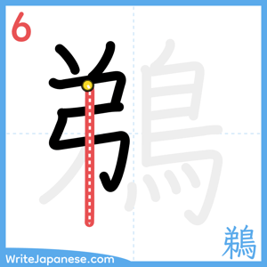 How to write "鵜" - stroke 6