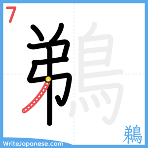 How to write "鵜" - stroke 7