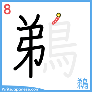 How to write "鵜" - stroke 8
