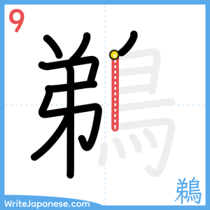 How to write "鵜" - stroke 9