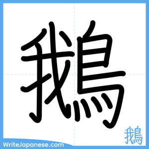 How to write "鵝" - complete stroke order