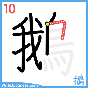 How to write "鵝" - stroke 10