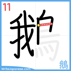 How to write "鵝" - stroke 11