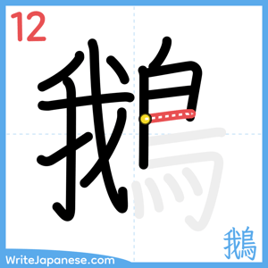 How to write "鵝" - stroke 12