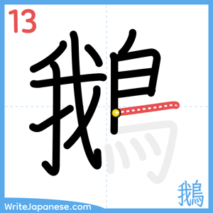 How to write "鵝" - stroke 13