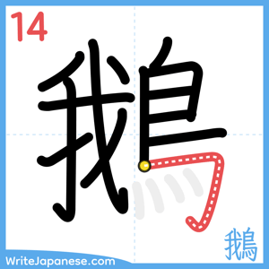 How to write "鵝" - stroke 14
