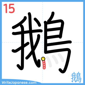 How to write "鵝" - stroke 15