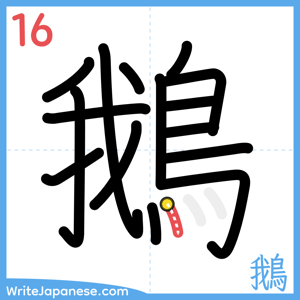 How to write "鵝" - stroke 16