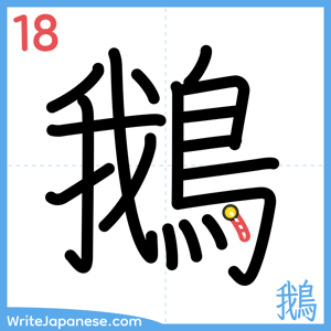 How to write "鵝" - stroke 18