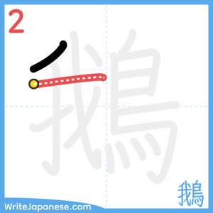 How to write "鵝" - stroke 2