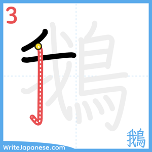 How to write "鵝" - stroke 3