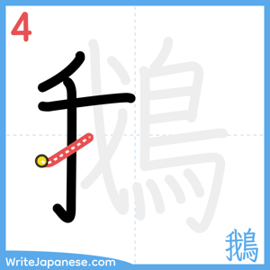 How to write "鵝" - stroke 4