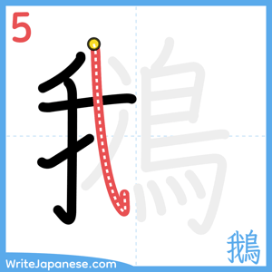 How to write "鵝" - stroke 5