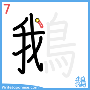 How to write "鵝" - stroke 7